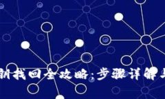 以太坊钱包密钥找回全攻