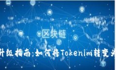 Tokenim升级指南：如何将