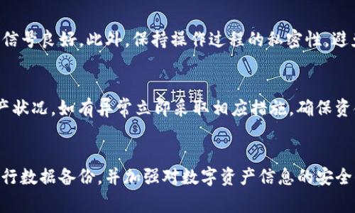 如何安全导出imToken钱包至优盘：详细步骤与注意事项

imToken, 导出钱包, 优盘备份, 加密货币安全/guanjianci

### 内容主体大纲

1. 引言
   - 介绍imToken钱包的背景与意义
   - 导出钱包的必要性

2. imToken钱包的基本功能
   - 介绍imToken的钱包功能
   - 为什么选择imToken

3. 导出imToken钱包至优盘的准备工作
   - 硬件准备（优盘）
   - 软件准备（imToken应用）
   - 安全考虑

4. 导出步骤详细解析
   - 连接优盘
   - 访问imToken
   - 导出钱包选项
   - 保存至优盘
   - 完成确认

5. 导出后安全措施
   - 如何保障钱包信息安全
   - 数据的加密与隐私保护
   - 定期备份的重要性

6. 常见问题解答（FAQ）
   - 如何检查优盘是否成功导出？
   - 如果忘记了钱包密码怎么办？
   - 导出过程中出现错误怎么办？
   - 如何在其他设备上恢复钱包？
   - 优盘丢失后如何保护资产？
   - imToken导出限制或注意事项
   - 备份后如果转移到其他钱包有什么步骤？

7. 结论
   - 总结安全导出imToken至优盘的重要性
   - 鼓励用户定期备份与更新

---

### 详细内容

#### 1. 引言
imToken钱包是当前加密货币用户广泛使用的一款数字资产管理工具。它不仅支持多种数字货币的存储与交易，还因其用户友好的界面而受到大家的喜爱。然而，很多用户在使用过程中忽视了数据备份的重要性，导致在意外情况下无法成功找回钱包。因此，掌握如何导出imToken钱包至优盘，将会对保护用户的资产起到至关重要的作用。

#### 2. imToken钱包的基本功能
imToken钱包具备多种功能，包括转账、收款、查看资产，支持多种资产管理，并且为用户提供一站式的数字货币交易体验。通过imToken，用户可以方便快捷地进行数字货币的投资与交易。相较于其他钱包，imToken在安全性以及用户体验上有着显著的优势。因此，无论是新手还是资深玩家，imToken都是一个值得选择的数字资产管理工具。

#### 3. 导出imToken钱包至优盘的准备工作
在导出imToken钱包之前，用户需要做好充足的准备工作。首先是硬件准备，确保优盘的可用性和空间足够大，建议选用一款速度较快且信誉良好的品牌。其次是软件准备，确保手机内已安装最新版本的imToken应用，并保持良好网络连接。此外，在进行导出操作前，用户需要考虑到数据的安全性，建议在私密的环境中进行相关操作。

#### 4. 导出步骤详细解析
成功导出imToken钱包至优盘主要可以分为以下几个步骤：首先，插入优盘并格式化为兼容的文件系统。接着，打开imToken应用，登录后找到“设置”选项，然后选择“导出钱包”功能。在导出时选择“优盘”作为存储路径，最后确认并保存。在整个过程中请勿中断网络连接，以避免导出失败。

#### 5. 导出后安全措施
导出完成后，用户还需采取一些安全措施，以确保钱包数据不被盗取。首先，将优盘妥善保存，避免随意插入不明设备。其次，定期对导出的数据进行备份，以防数据丢失。此外，用户也应当了解如何对优盘中的钱包数据进行加密，以进一步保护其资产的安全。

#### 6. 常见问题解答（FAQ）

##### 如何检查优盘是否成功导出？
在完成imToken的导出操作后，用户可以通过在计算机上插入优盘并访问相关文件夹，检查是否有导出的钱包文件。确认文件名与导出时所选择的名字一致，同时可以验证文件大小是否合理。此外，可以尝试在imToken的恢复选项中，选择导入该钱包文件进行验证。

##### 如果忘记了钱包密码怎么办？
如果用户无法记起钱包密码，将无法直接访问钱包。imToken提供了密码恢复的选项，需根据应用指引通过助记词或者其他备份方式进行找回。如果没有相关备份，建议咨询imToken客服，以寻求可能的解决方案。保护好助记词是防止此类问题的关键。

##### 导出过程中出现错误怎么办？
若在导出过程中遇到错误，首先应检查网络连接是否稳定。若确认网络正常，建议重启imToken应用并重新尝试导出。如果问题持续存在，用户可尝试在其他设备上使用imToken，或者联系imToken官方客服，以获取技术支持。

##### 如何在其他设备上恢复钱包？
在其他设备上恢复钱包的步骤包括：安装imToken应用，选择“导入钱包”，然后根据提示输入助记词或选择导出的钱包文件进行导入。确保输入信息准确无误，以免产生错误。同时要注意保持网络连接的稳定。

##### 优盘丢失后如何保护资产？
若用户不慎丢失优盘，首先应停止任何可能的交易，避免因信息泄露造成资产损失。建议定期改变钱包密码，并加强相关账户的安全性，若已丢失助记词或备份，则需尽快联系imToken客服寻求帮助。

##### imToken导出限制或注意事项
在导出imToken钱包时，用户需注意以下几点：确保已备份助记词，保持应用更新至最新版本，优盘需格式化为FAT32或exFAT，并确保导出期间网络信号良好。此外，保持操作过程的私密性，避免在公共场合进行此类操作，以防信息被第三方窃取。

##### 备份后如果转移到其他钱包有什么步骤？
如需转移至其他钱包，用户可通过助记词或私钥进行导入。务必确保助记词的正确输入，并选择安全可靠的其他钱包。在转移过程中，请持续关注资产状况，如有异常立即采取相应措施，确保资金的安全。

#### 7. 结论
导出imToken钱包至优盘是保障数字资产安全的重要措施，通过本篇文章的介绍，用户应更加了解操作步骤及注意事项。在日常使用中，建议定期进行数据备份，并加强对数字资产信息的安全保护。只有这样，才能更好地管理资产，实现更安全的数字货币交易。