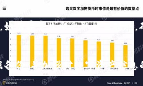 如何安全导出imToken钱包至优盘：详细步骤与注意事项

imToken, 导出钱包, 优盘备份, 加密货币安全/guanjianci

### 内容主体大纲

1. 引言
   - 介绍imToken钱包的背景与意义
   - 导出钱包的必要性

2. imToken钱包的基本功能
   - 介绍imToken的钱包功能
   - 为什么选择imToken

3. 导出imToken钱包至优盘的准备工作
   - 硬件准备（优盘）
   - 软件准备（imToken应用）
   - 安全考虑

4. 导出步骤详细解析
   - 连接优盘
   - 访问imToken
   - 导出钱包选项
   - 保存至优盘
   - 完成确认

5. 导出后安全措施
   - 如何保障钱包信息安全
   - 数据的加密与隐私保护
   - 定期备份的重要性

6. 常见问题解答（FAQ）
   - 如何检查优盘是否成功导出？
   - 如果忘记了钱包密码怎么办？
   - 导出过程中出现错误怎么办？
   - 如何在其他设备上恢复钱包？
   - 优盘丢失后如何保护资产？
   - imToken导出限制或注意事项
   - 备份后如果转移到其他钱包有什么步骤？

7. 结论
   - 总结安全导出imToken至优盘的重要性
   - 鼓励用户定期备份与更新

---

### 详细内容

#### 1. 引言
imToken钱包是当前加密货币用户广泛使用的一款数字资产管理工具。它不仅支持多种数字货币的存储与交易，还因其用户友好的界面而受到大家的喜爱。然而，很多用户在使用过程中忽视了数据备份的重要性，导致在意外情况下无法成功找回钱包。因此，掌握如何导出imToken钱包至优盘，将会对保护用户的资产起到至关重要的作用。

#### 2. imToken钱包的基本功能
imToken钱包具备多种功能，包括转账、收款、查看资产，支持多种资产管理，并且为用户提供一站式的数字货币交易体验。通过imToken，用户可以方便快捷地进行数字货币的投资与交易。相较于其他钱包，imToken在安全性以及用户体验上有着显著的优势。因此，无论是新手还是资深玩家，imToken都是一个值得选择的数字资产管理工具。

#### 3. 导出imToken钱包至优盘的准备工作
在导出imToken钱包之前，用户需要做好充足的准备工作。首先是硬件准备，确保优盘的可用性和空间足够大，建议选用一款速度较快且信誉良好的品牌。其次是软件准备，确保手机内已安装最新版本的imToken应用，并保持良好网络连接。此外，在进行导出操作前，用户需要考虑到数据的安全性，建议在私密的环境中进行相关操作。

#### 4. 导出步骤详细解析
成功导出imToken钱包至优盘主要可以分为以下几个步骤：首先，插入优盘并格式化为兼容的文件系统。接着，打开imToken应用，登录后找到“设置”选项，然后选择“导出钱包”功能。在导出时选择“优盘”作为存储路径，最后确认并保存。在整个过程中请勿中断网络连接，以避免导出失败。

#### 5. 导出后安全措施
导出完成后，用户还需采取一些安全措施，以确保钱包数据不被盗取。首先，将优盘妥善保存，避免随意插入不明设备。其次，定期对导出的数据进行备份，以防数据丢失。此外，用户也应当了解如何对优盘中的钱包数据进行加密，以进一步保护其资产的安全。

#### 6. 常见问题解答（FAQ）

##### 如何检查优盘是否成功导出？
在完成imToken的导出操作后，用户可以通过在计算机上插入优盘并访问相关文件夹，检查是否有导出的钱包文件。确认文件名与导出时所选择的名字一致，同时可以验证文件大小是否合理。此外，可以尝试在imToken的恢复选项中，选择导入该钱包文件进行验证。

##### 如果忘记了钱包密码怎么办？
如果用户无法记起钱包密码，将无法直接访问钱包。imToken提供了密码恢复的选项，需根据应用指引通过助记词或者其他备份方式进行找回。如果没有相关备份，建议咨询imToken客服，以寻求可能的解决方案。保护好助记词是防止此类问题的关键。

##### 导出过程中出现错误怎么办？
若在导出过程中遇到错误，首先应检查网络连接是否稳定。若确认网络正常，建议重启imToken应用并重新尝试导出。如果问题持续存在，用户可尝试在其他设备上使用imToken，或者联系imToken官方客服，以获取技术支持。

##### 如何在其他设备上恢复钱包？
在其他设备上恢复钱包的步骤包括：安装imToken应用，选择“导入钱包”，然后根据提示输入助记词或选择导出的钱包文件进行导入。确保输入信息准确无误，以免产生错误。同时要注意保持网络连接的稳定。

##### 优盘丢失后如何保护资产？
若用户不慎丢失优盘，首先应停止任何可能的交易，避免因信息泄露造成资产损失。建议定期改变钱包密码，并加强相关账户的安全性，若已丢失助记词或备份，则需尽快联系imToken客服寻求帮助。

##### imToken导出限制或注意事项
在导出imToken钱包时，用户需注意以下几点：确保已备份助记词，保持应用更新至最新版本，优盘需格式化为FAT32或exFAT，并确保导出期间网络信号良好。此外，保持操作过程的私密性，避免在公共场合进行此类操作，以防信息被第三方窃取。

##### 备份后如果转移到其他钱包有什么步骤？
如需转移至其他钱包，用户可通过助记词或私钥进行导入。务必确保助记词的正确输入，并选择安全可靠的其他钱包。在转移过程中，请持续关注资产状况，如有异常立即采取相应措施，确保资金的安全。

#### 7. 结论
导出imToken钱包至优盘是保障数字资产安全的重要措施，通过本篇文章的介绍，用户应更加了解操作步骤及注意事项。在日常使用中，建议定期进行数据备份，并加强对数字资产信息的安全保护。只有这样，才能更好地管理资产，实现更安全的数字货币交易。