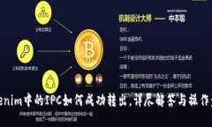 Tokenim中的IPC如何成功转出