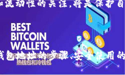 项目
   办理虚拟钱包地址USDT的完整指南：如何安全、高效使用 /  

 guanjianci  虚拟钱包, USDT, 加密货币, 数字资产 / guanjianci 

### 内容主体大纲

1. **虚拟钱包是什么？**
   - 定义与类型
   - 使用虚拟钱包的好处
   - 如何选择适合的虚拟钱包

2. **什么是USDT？**
   - USDT的定义及其工作原理
   - USDT与其他加密货币的比较
   - USDT在市场中的作用

3. **如何创建USDT虚拟钱包地址？**
   - 步骤详解
   - 注意事项
   - 常见问题解答

4. **如何安全地使用USDT虚拟钱包？**
   - 保护私钥的重要性
   - 避免常见的安全错误
   - 定期备份和更新

5. **USDT虚拟钱包的交易流程**
   - 如何发送和接收USDT
   - 交易费用的介绍
   - 交易确认的时间

6. **USDT虚拟钱包的常见问题**
   - 钱包无法访问怎么办？
   - 找不到USDT交易记录
   - 交易未确认的原因

7. **未来的虚拟钱包和USDT发展趋势**
   - 行业发展动态
   - USDT的潜在机会与挑战
   - 用户如何应对变化

---

### 内容部分

#### 1. 虚拟钱包是什么？
虚拟钱包的定义与类型
虚拟钱包又称数字钱包，是一种用于存储和管理数字资产，如加密货币的工具。它可以是软件形式（如手机应用或桌面应用）或硬件形式（如冷钱包）。不同类型的虚拟钱包有不同的功能，例如热钱包（在线钱包，便于交易）和冷钱包（离线钱包，安全性高）。

使用虚拟钱包的好处
虚拟钱包为用户提供了便捷的存储和交易方式。通过虚拟钱包，用户可以快速地进行网上支付、转账，同时保证资金的安全。此外，许多虚拟钱包还提供方便的交易记录查询功能，让用户随时了解自己的财务状况。

如何选择适合的虚拟钱包
选择虚拟钱包时，考虑其安全性、用户体验以及支持的加密货币种类非常重要。有些钱包专注于某种特定的加密货币，而其他钱包则可能支持多种加密货币。此外，还要查看钱包的评价和用户反馈，以确保你的选择是明智的。

#### 2. 什么是USDT？
USDT的定义及其工作原理
USDT（Tether）是一种与美元1:1挂钩的稳定币，旨在为用户提供数字货币市场中的稳定价值。它通过区块链技术实现，使用户能够轻松进行交易而不用担心价格波动。

USDT与其他加密货币的比较
与比特币和以太坊等高波动性加密货币不同，USDT因其稳定性广受欢迎。投资者通常会在市场波动时将资金转换为USDT，以保护资产值。这使得USDT成为加密资产交易中的重要工具。

USDT在市场中的作用
USDT在市场交易中作为一种桥梁，帮助投资者在不同加密资产之间切换，同时也为非加密资产交易提供了便利。它的稳定性使其成为很多交易平台的首选交易对之一。

#### 3. 如何创建USDT虚拟钱包地址？
步骤详解
创建USDT虚拟钱包地址的第一步通常是在选择合适的虚拟钱包之后下载或注册钱包软件。接下来，按照平台的指导完成KYC（身份验证）和安全设置，最后你将获得一个独特的USDT钱包地址用于接收和发送资金。

注意事项
在创建钱包时，务必妥善保管你的私钥和恢复种子。任何人可以通过私钥访问你的资金，因此务必确保其安全。同时，在使用不同钱包之间的操作时，确认地址的兼容性，以避免资产损失。

常见问题解答
在创建虚拟钱包时，用户可能会遇到一些问题，例如无法链接到网络或身份验证失败。针对这些问题，应仔细核对网络连接和输入的信息，以确保一切顺利进行。

#### 4. 如何安全地使用USDT虚拟钱包？
保护私钥的重要性
私钥是访问你虚拟钱包和资金的唯一钥匙，因此保护好私钥至关重要。将私钥写在纸上存储在安全的地方，避免将其保存在网络中或分享给他人。

避免常见的安全错误
常见的安全错误包括在不安全的环境中访问钱包、下载恶意软件或点击可疑链接等。为了保护你的资产，务必确认你的设备已经安装了防病毒软件，并且保持操作系统和钱包软件是最新的。

定期备份和更新
定期备份你的钱包数据与私钥，确保在设备故障的情况下能够恢复访问。同时，不断关注虚拟钱包的更新，及时安装最新版本以确保安全。

#### 5. USDT虚拟钱包的交易流程
如何发送和接收USDT
发送和接收USDT通常只需输入对方的USDT地址以及转账金额。系统会根据网络状况处理交易，一般几分钟内就会完成。

交易费用的介绍
USDT的交易费用通常由区块链网络决定，不同的钱包平台可能会有不同的收费标准。了解这些费用可以帮助你在进行交易时做出更明智的选择。

交易确认的时间
USDT的交易确认时间受网络拥堵程度影响，通常需要几分钟到数小时不等。在确认状态时，建议耐心等待，同时可以查看交易状态以了解进度。

#### 6. USDT虚拟钱包的常见问题
钱包无法访问怎么办？
如果无法访问虚拟钱包，检查网络连接和设备状态。如果仍然无法访问，使用钱包提供的恢复选项，输入恢复种子或私钥，通常可以恢复访问；如有需要，联系钱包客服获取帮助。

找不到USDT交易记录
如果找不到交易记录，请首先查看交易是否已得到确认，可能需要耐心等待。同时检查是否选择了正确的交易历史记录选项。若仍有疑问，请联系钱包平台客服。

交易未确认的原因
交易未确认可能是由于网络拥堵、费用不足或地址错误等原因。确保交易费用设置合理，并检查输入的信息是否正确，此外，了解区块链网络当前状况也很有帮助。

#### 7. 未来的虚拟钱包和USDT发展趋势
行业发展动态
随着区块链技术的发展，虚拟钱包也在不断演变，越来越多的金融服务平台开始整合加密资产。未来，预计将会有更多创新的虚拟钱包功能出现，如更全面的安全措施和用户体验。

USDT的潜在机会与挑战
USDT作为稳定币的领导者，有潜力在金融领域扮演更重要的角色，但也面临政策风险和市场竞争等挑战。用户需时刻关注市场动向，以便合理投资。

用户如何应对变化
用户可以通过不断学习和参与社区讨论，了解最新的市场动态，及时调整自己的投资策略。同时，保持对安全性和流动性的关注，将是保护自己资产的重要方式。

--- 

以上是关于“虚拟钱包地址USDT”的完整指南，详细介绍了虚拟钱包的概念、USDT的相关信息、创建及使用虚拟钱包地址的步骤、安全使用的方法、交易流程、常见问题及未来发展趋势等方面。希望这能帮助您更好地理解和使用USDT虚拟钱包。