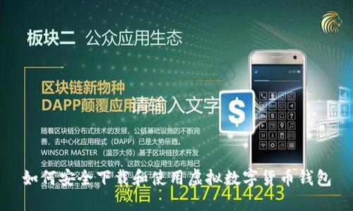 如何安全下载和使用虚拟数字货币钱包
