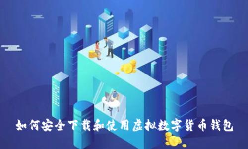 如何安全下载和使用虚拟数字货币钱包
