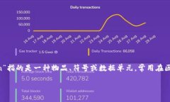 “Tokenim”并不是一个常见