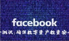 Tokenim风险测试：确保数字