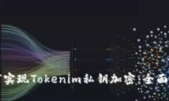 如何实现Tokenim私钥加密：
