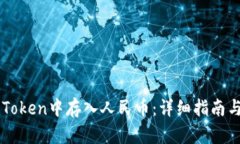 如何在imToken中存入人民币