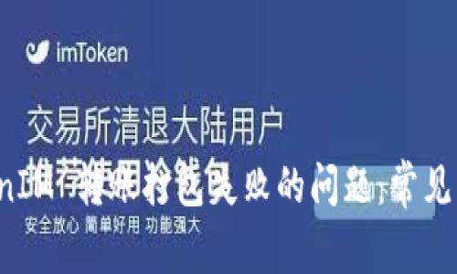 如何解决 TokenIM 转账打包失败的问题：常见原因与解决方案