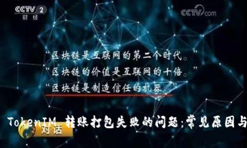 如何解决 TokenIM 转账打包失败的问题：常见原因与解决方案