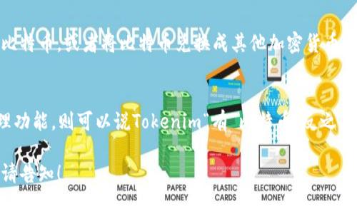 要回答“Tokenim有比特币吗”这个问题，我们需要了解Tokenim是什么，Tokenim与比特币之间的关系，以及Tokenim在数字货币领域的角色。首先，Tokenim并不是一种数字货币，而是一个平台或项目，可能涉及到各种加密货币的交易、投资或管理。

### 1. 什么是Tokenim？
Tokenim是一个针对加密货币用户的数字资产管理平台。该平台的目标是简化用户在数字货币领域的操作，使交易、投资和资产管理变得更加便利。Tokenim可能提供多种数字货币的支持，包括比特币，但用户在使用Tokenim平台时实际持有的资产是否包括比特币要具体看其平台的功能和支持的资产。

### 2. Tokenim与比特币的关系
Tokenim可能会与比特币进行交互，比如用户可以通过Tokenim平台购买、出售或交易比特币。但Tokenim本身不直接创造比特币，用户在使用Tokenim时可能会通过其平台存储和管理比特币。

### 3. Tokenim是否支持比特币交易
如果Tokenim支持比特币交易，那么用户就可以在该平台上进行比特币的买卖。用户可以通过Tokenim将他们的法定货币转换为比特币，或者将比特币兑换成其他加密货币或法定货币。

### 4. 总结
最终，要明确Tokenim是否“有”比特币，以便于，我们需要查看Tokenim的具体功能和提供的服务。如果平台提供比特币交易和管理功能，则可以说Tokenim“有”比特币。反之，如果Tokenim不支持比特币的交易，则不能说Tokenim有比特币。

希望这个回答能够帮助您更好地理解Tokenim与比特币之间的关系。如果您对Tokenim有进一步的疑问或需要探讨的具体功能，请告知！