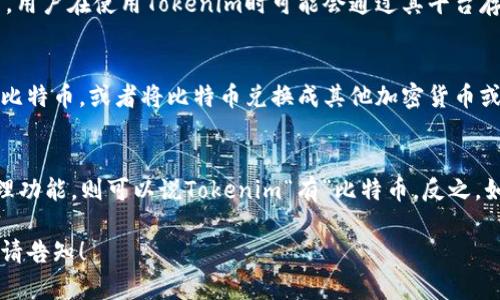 要回答“Tokenim有比特币吗”这个问题，我们需要了解Tokenim是什么，Tokenim与比特币之间的关系，以及Tokenim在数字货币领域的角色。首先，Tokenim并不是一种数字货币，而是一个平台或项目，可能涉及到各种加密货币的交易、投资或管理。

### 1. 什么是Tokenim？
Tokenim是一个针对加密货币用户的数字资产管理平台。该平台的目标是简化用户在数字货币领域的操作，使交易、投资和资产管理变得更加便利。Tokenim可能提供多种数字货币的支持，包括比特币，但用户在使用Tokenim平台时实际持有的资产是否包括比特币要具体看其平台的功能和支持的资产。

### 2. Tokenim与比特币的关系
Tokenim可能会与比特币进行交互，比如用户可以通过Tokenim平台购买、出售或交易比特币。但Tokenim本身不直接创造比特币，用户在使用Tokenim时可能会通过其平台存储和管理比特币。

### 3. Tokenim是否支持比特币交易
如果Tokenim支持比特币交易，那么用户就可以在该平台上进行比特币的买卖。用户可以通过Tokenim将他们的法定货币转换为比特币，或者将比特币兑换成其他加密货币或法定货币。

### 4. 总结
最终，要明确Tokenim是否“有”比特币，以便于，我们需要查看Tokenim的具体功能和提供的服务。如果平台提供比特币交易和管理功能，则可以说Tokenim“有”比特币。反之，如果Tokenim不支持比特币的交易，则不能说Tokenim有比特币。

希望这个回答能够帮助您更好地理解Tokenim与比特币之间的关系。如果您对Tokenim有进一步的疑问或需要探讨的具体功能，请告知！
