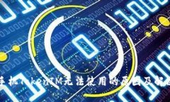 苹果手机TokenIM无法使用的