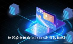 如何安全地向imToken冷钱包