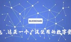 imToken常被称为“imToken钱包