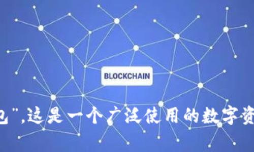 imToken常被称为“imToken钱包”或者“imToken数字钱包”。这是一个广泛使用的数字资产管理工具，支持多种主流加密货币的交易、存储和管理。