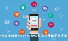 如何安全删除TokenIM助记词