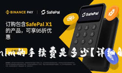 火币转到Tokenim的手续费是多少？详细解析及注意事项