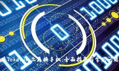 如何在Tokenim上更换手机：