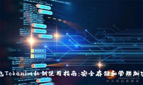冷钱包Tokenim私钥使用指南：安全存储和管理加密资产