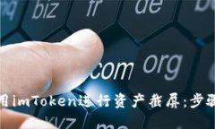 如何使用imToken进行资产截