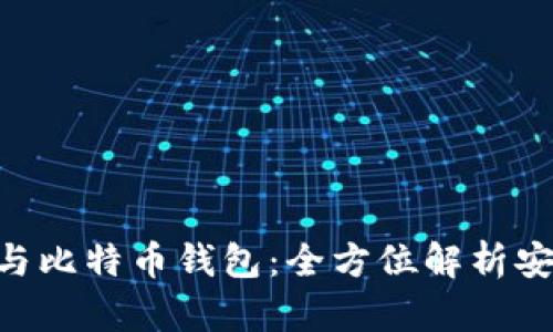 Tokenim与比特币钱包：全方位解析安全与便利