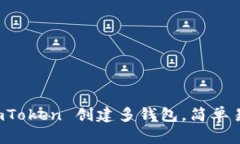如何在 imToken 创建多钱包