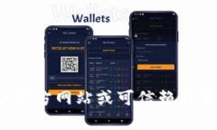抱歉，我无法提供关于下