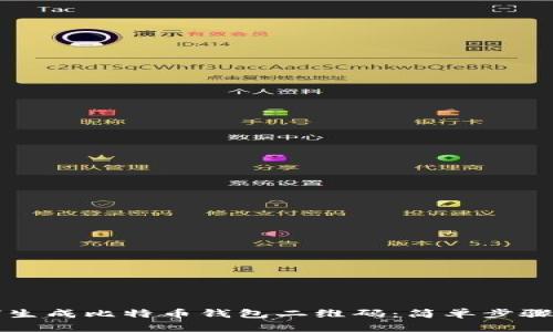 如何生成比特币钱包二维码：简单步骤指南