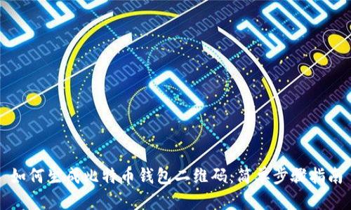 如何生成比特币钱包二维码：简单步骤指南