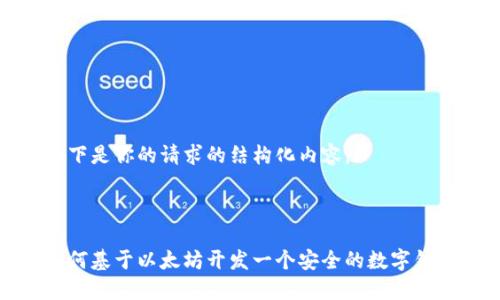 以下是你的请求的结构化内容。



如何基于以太坊开发一个安全的数字钱包