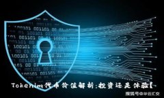Tokenim代币价值解析：投资