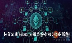 如何使用Tokenim制作安全的