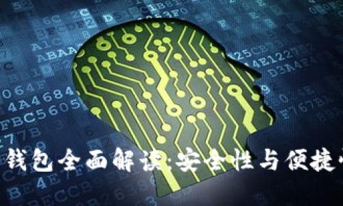 Tokenim硬件钱包全面解读：安全性与便捷性的完美结合