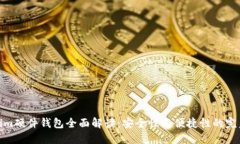 Tokenim硬件钱包全面解读：