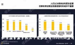 如何在苹果手机上下载和