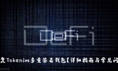如何恢复Tokenim多重签名钱