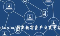 云币 Tokenim：创新数字资产