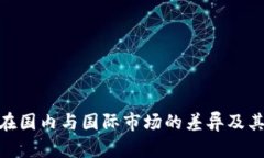 Tokenim在国内与国际市场的