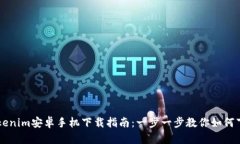 ### Tokenim安卓手机下载指南