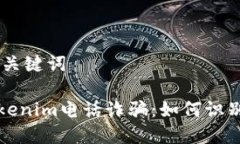 ## 和关键词揭露Tokenim电话