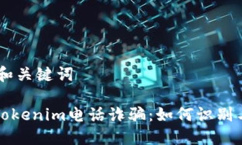 ## 和关键词

揭露Tokenim电话诈骗：如何识别与防范