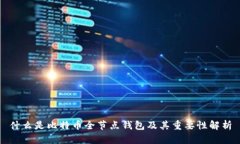 什么是比特币全节点钱包
