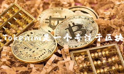 在探讨Tokenim中VT（Value Token）的功能之前，我们首先需要了解Tokenim平台及其运作机制。Tokenim是一个专注于区块链技术和数字资产管理的平台，提供了多种服务和工具，以促进用户在数字经济中的交易和投资。

### Tokenim中VT的多种应用与未来发展