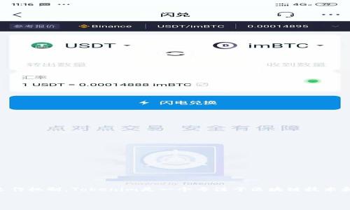 在探讨Tokenim中VT（Value Token）的功能之前，我们首先需要了解Tokenim平台及其运作机制。Tokenim是一个专注于区块链技术和数字资产管理的平台，提供了多种服务和工具，以促进用户在数字经济中的交易和投资。

### Tokenim中VT的多种应用与未来发展