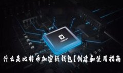 什么是比特币加密纸钱包