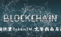 如何正确设置TokenIM：完整