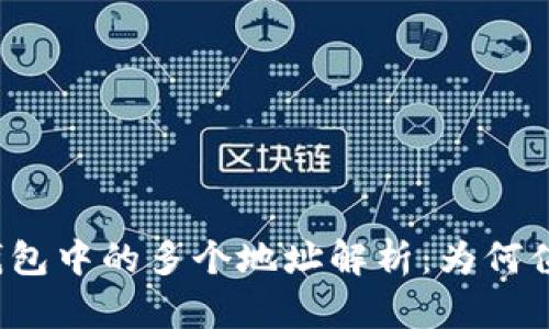 比特币钱包中的多个地址解析：为何值得关注？