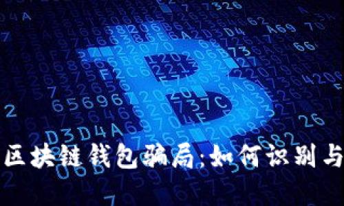 揭秘区块链钱包骗局：如何识别与防范