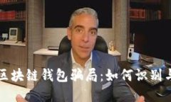 揭秘区块链钱包骗局：如